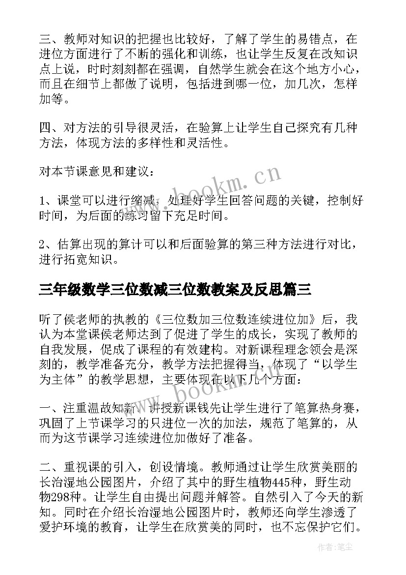 三年级数学三位数减三位数教案及反思 三年级数学三位数加三位数评课稿(通用20篇)