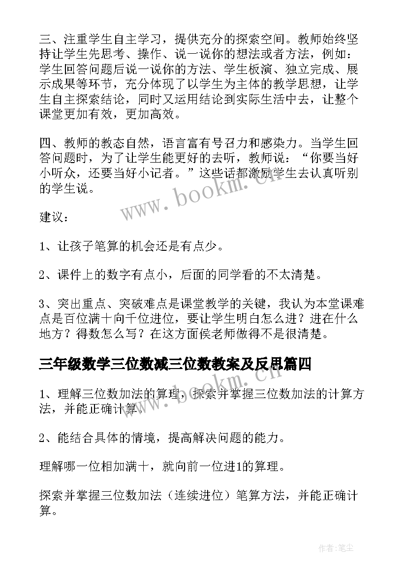 三年级数学三位数减三位数教案及反思 三年级数学三位数加三位数评课稿(通用20篇)