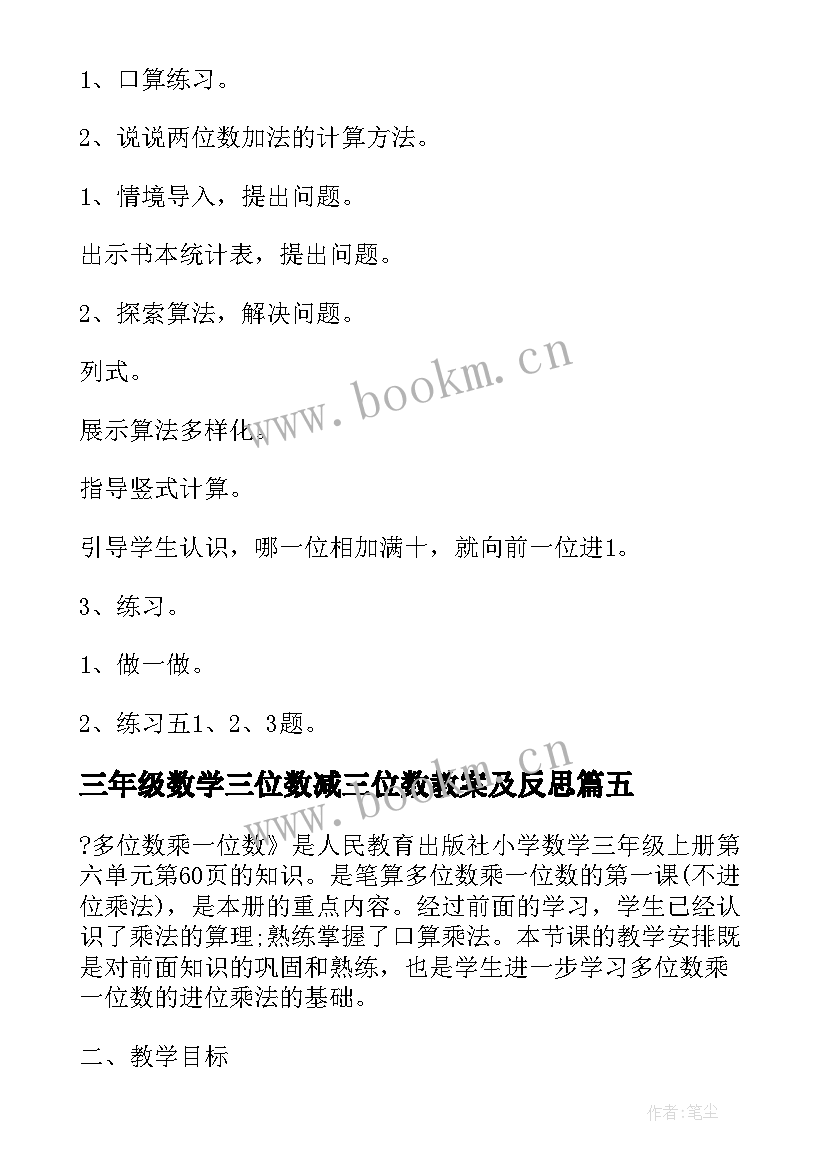 三年级数学三位数减三位数教案及反思 三年级数学三位数加三位数评课稿(通用20篇)