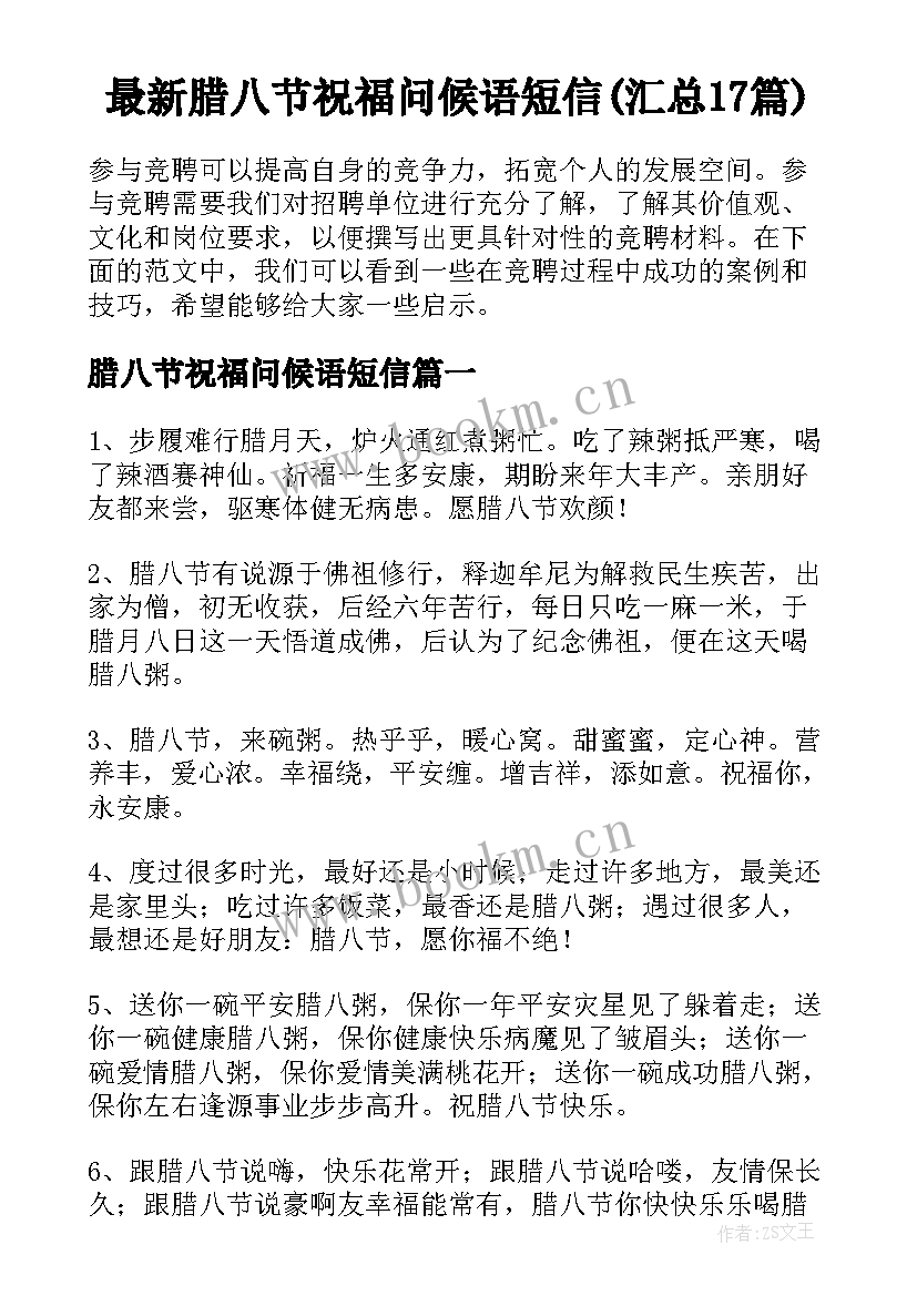 最新腊八节祝福问候语短信(汇总17篇)