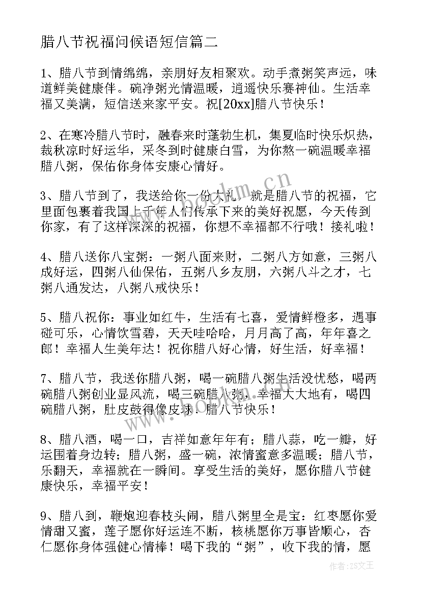 最新腊八节祝福问候语短信(汇总17篇)