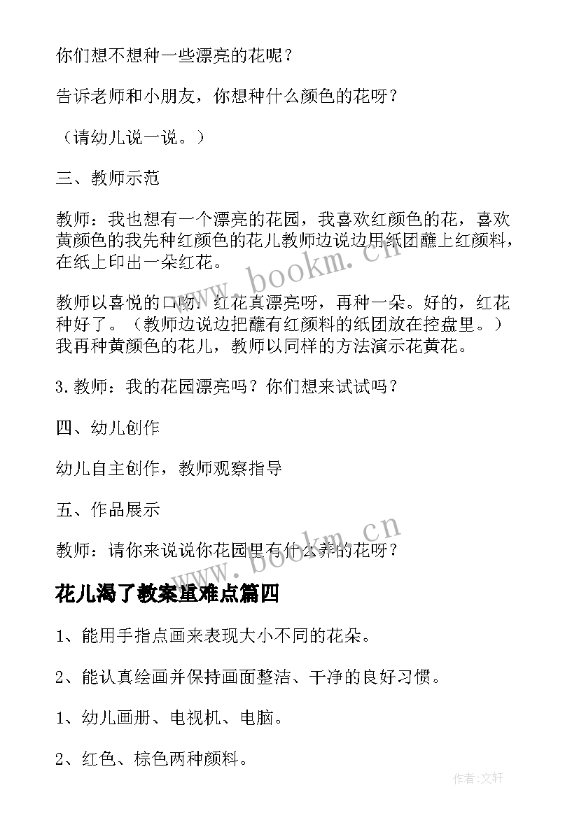 最新花儿渴了教案重难点(通用13篇)