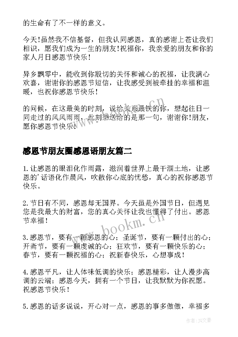 最新感恩节朋友圈感恩语朋友 感恩节祝福语朋友(优质12篇)