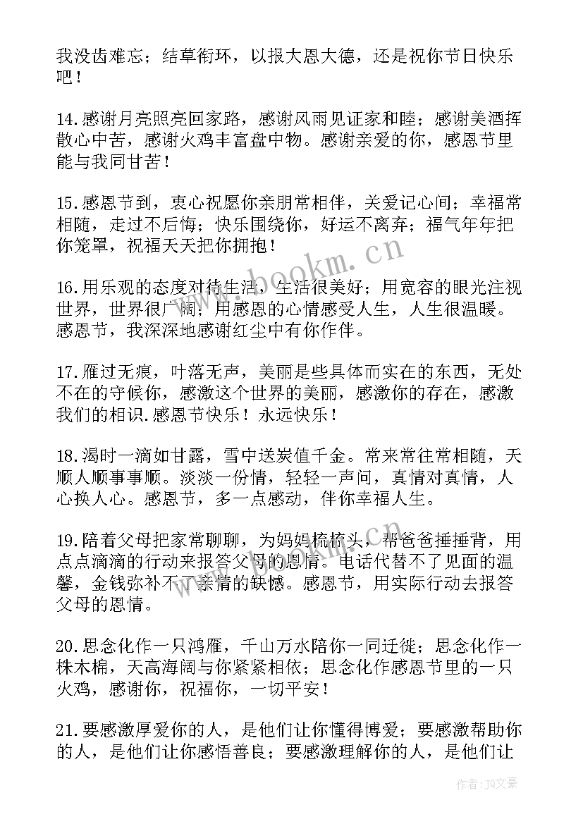 最新感恩节朋友圈感恩语朋友 感恩节祝福语朋友(优质12篇)