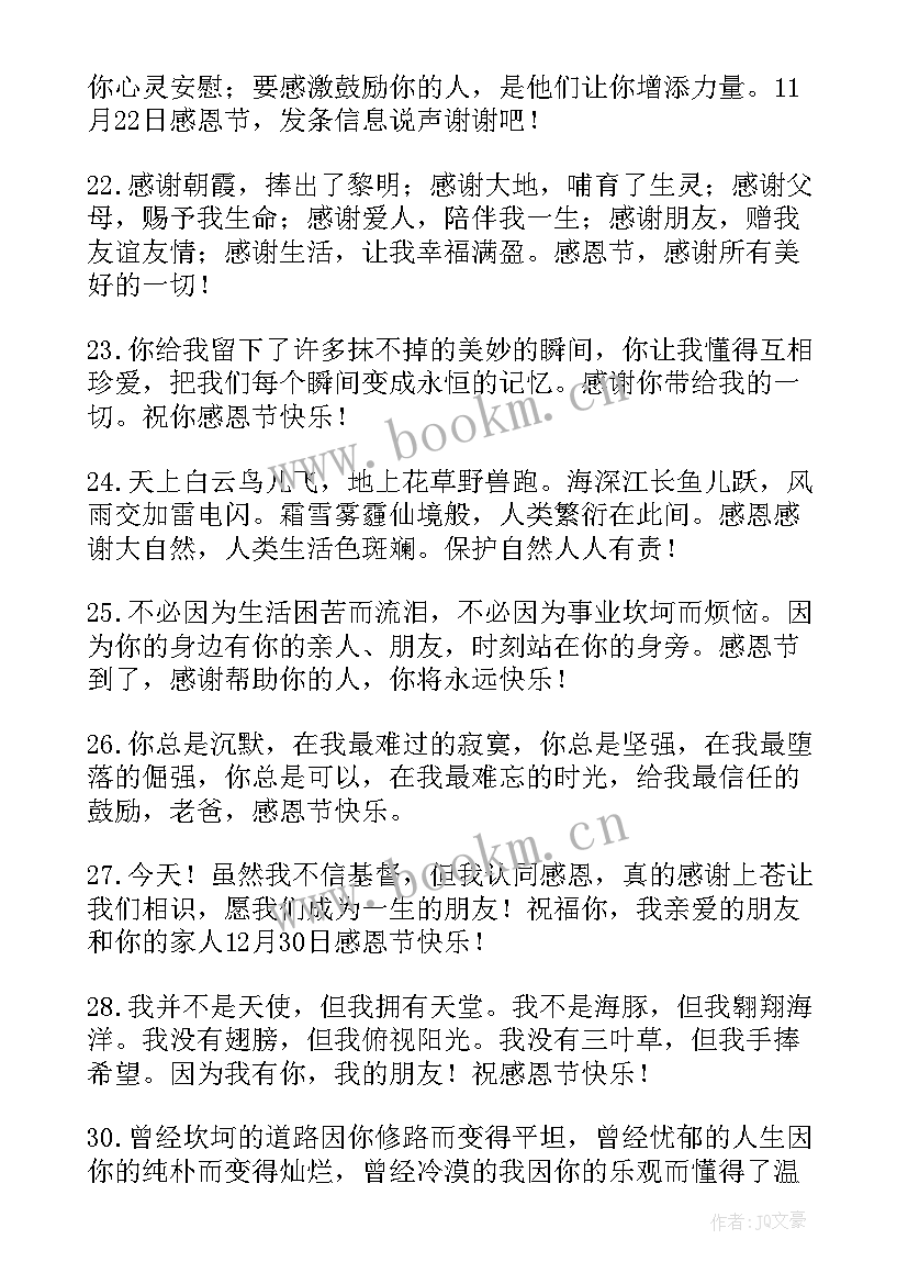 最新感恩节朋友圈感恩语朋友 感恩节祝福语朋友(优质12篇)