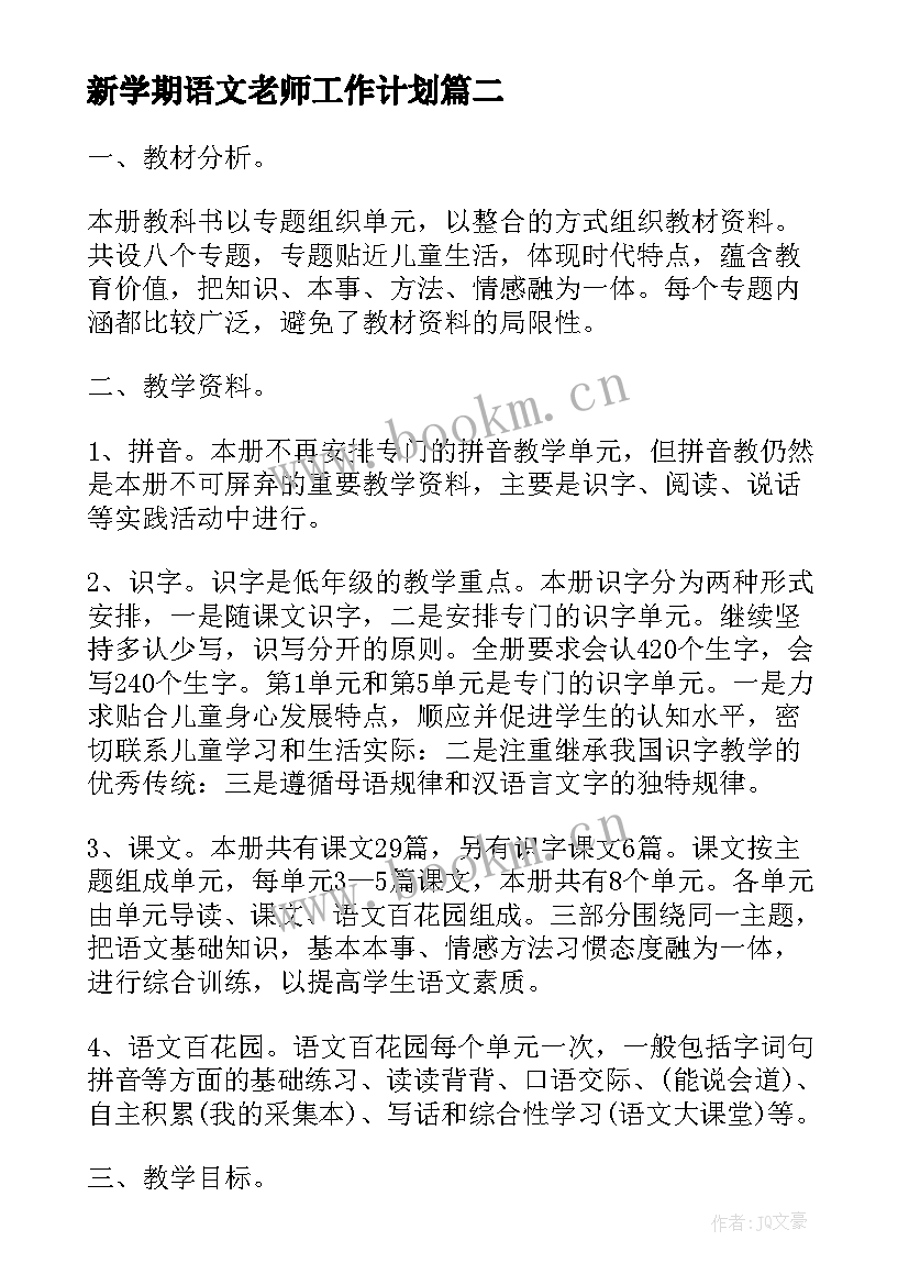 最新新学期语文老师工作计划 语文教师新学期工作计划(通用8篇)