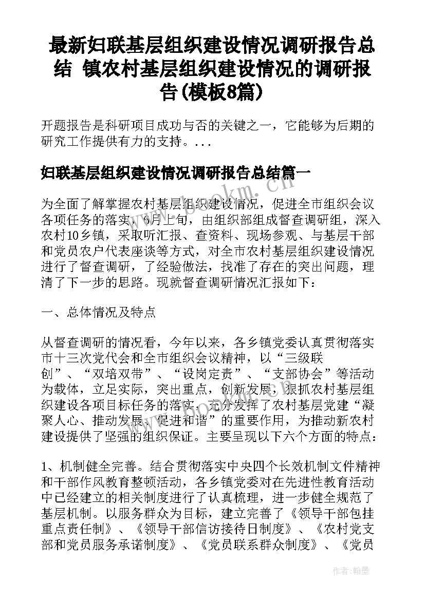 最新妇联基层组织建设情况调研报告总结 镇农村基层组织建设情况的调研报告(模板8篇)