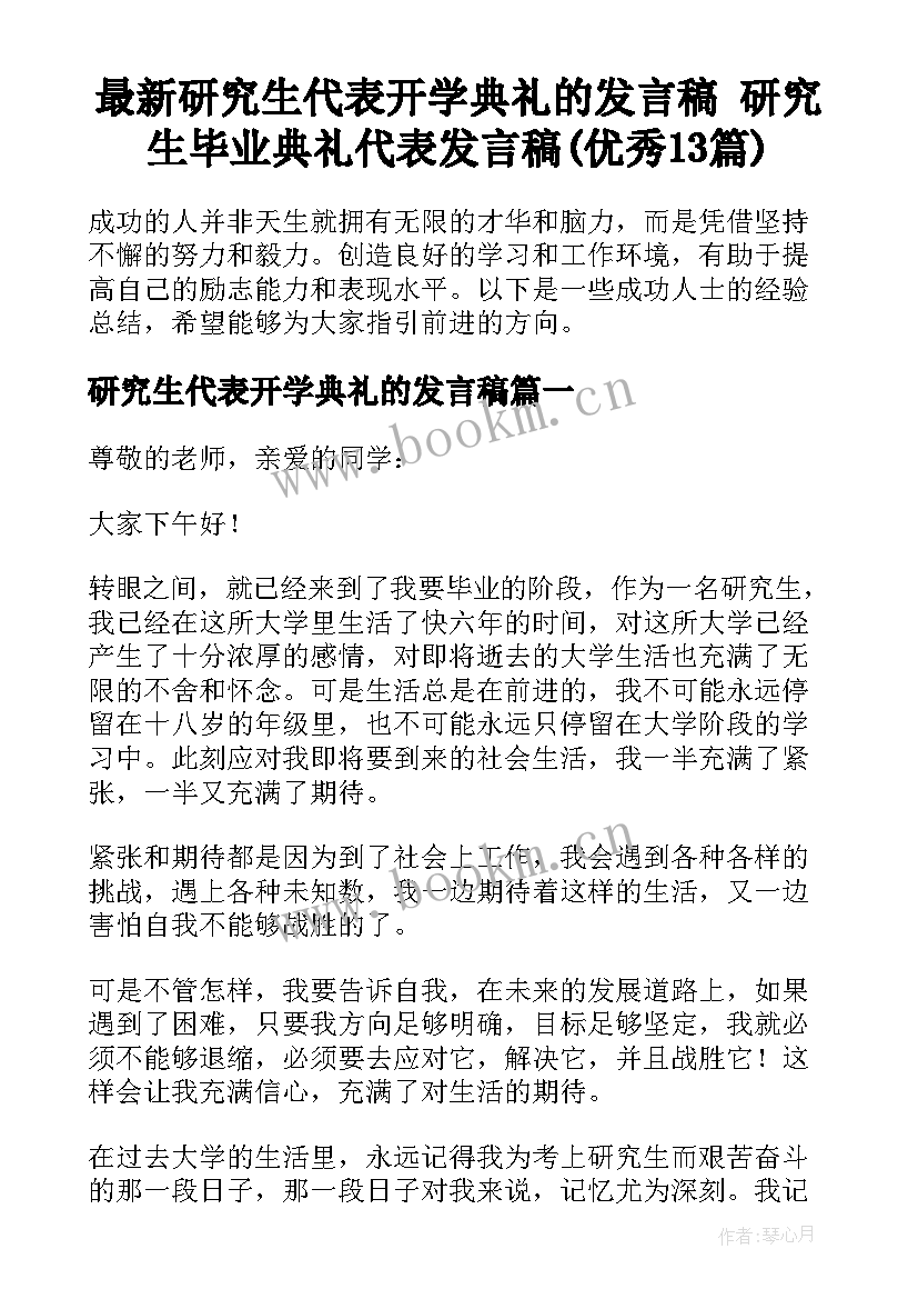 最新研究生代表开学典礼的发言稿 研究生毕业典礼代表发言稿(优秀13篇)