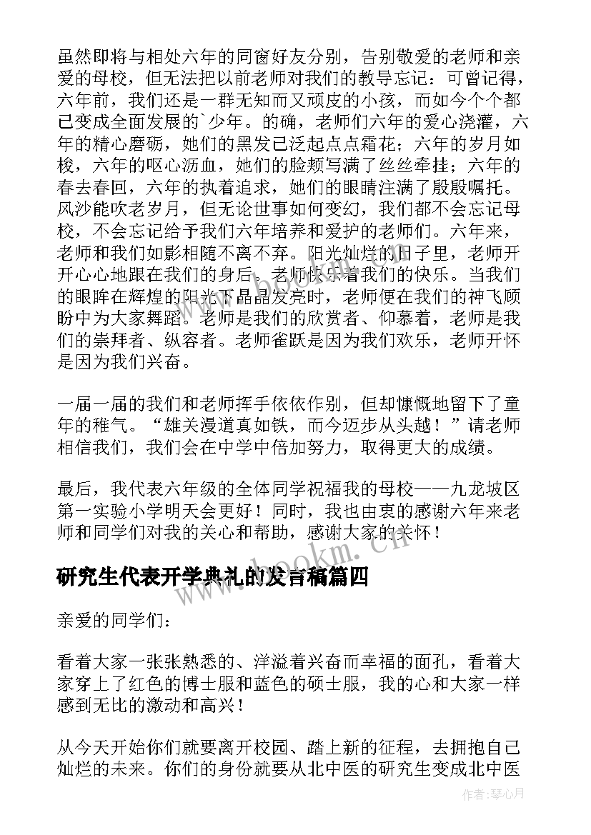 最新研究生代表开学典礼的发言稿 研究生毕业典礼代表发言稿(优秀13篇)