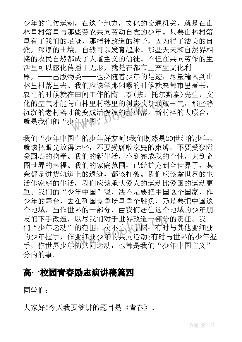 高一校园青春励志演讲稿 校园青春励志演讲稿(大全8篇)