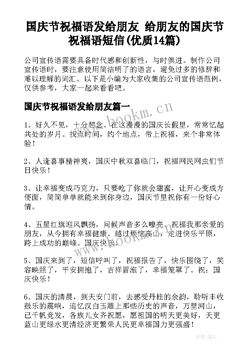 国庆节祝福语发给朋友 给朋友的国庆节祝福语短信(优质14篇)