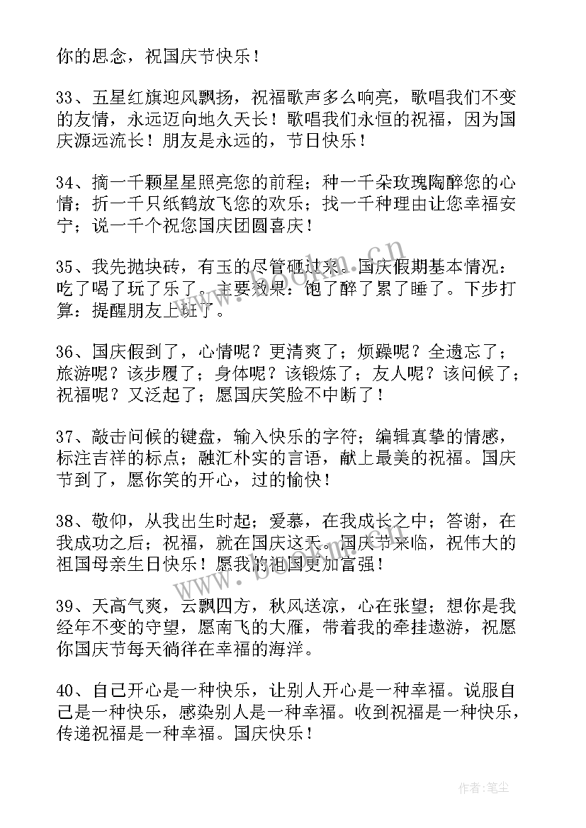 国庆节祝福语发给朋友 给朋友的国庆节祝福语短信(优质14篇)