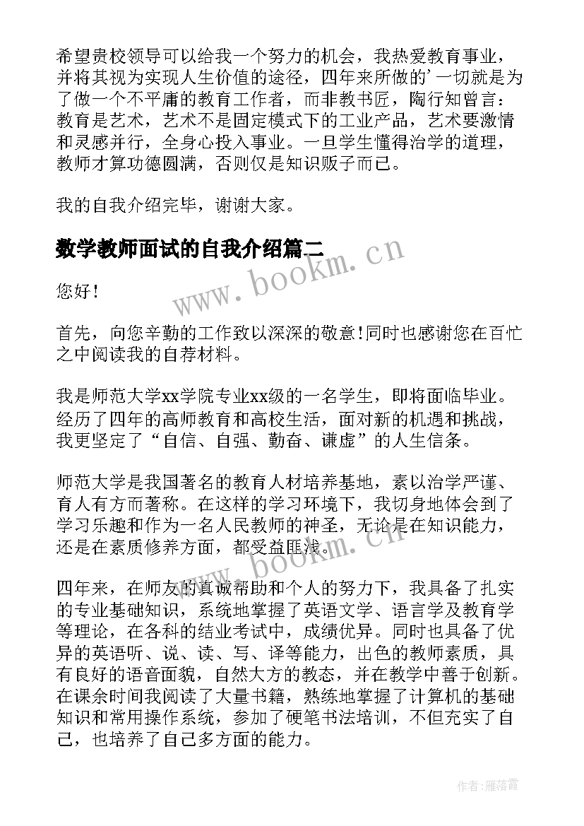 数学教师面试的自我介绍 数学教师面试自我介绍(精选8篇)