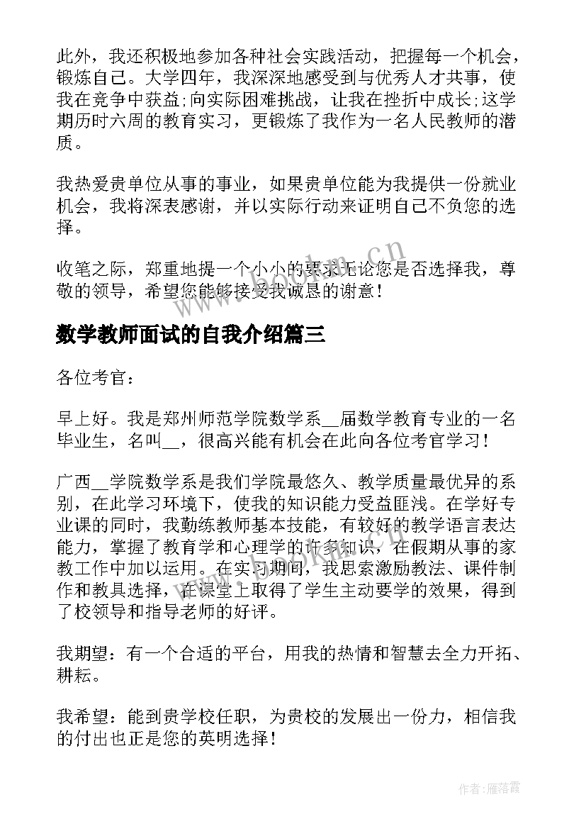 数学教师面试的自我介绍 数学教师面试自我介绍(精选8篇)