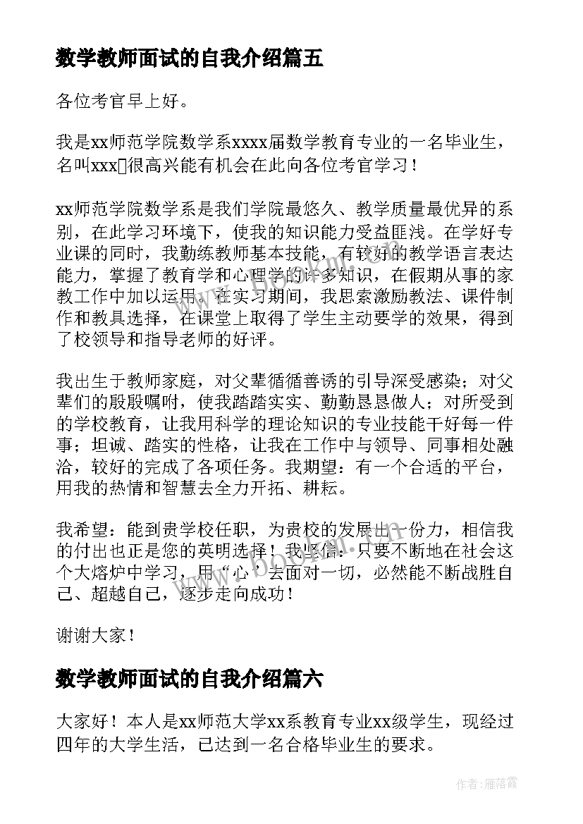 数学教师面试的自我介绍 数学教师面试自我介绍(精选8篇)