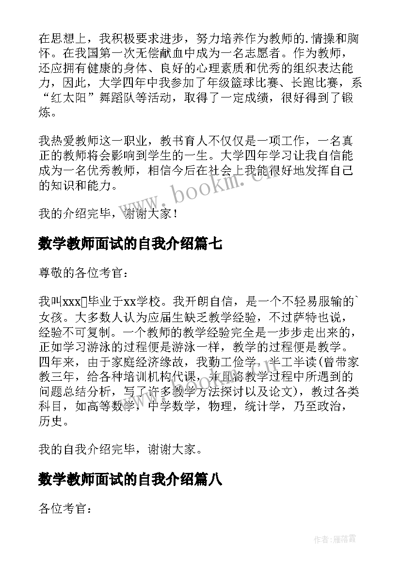 数学教师面试的自我介绍 数学教师面试自我介绍(精选8篇)