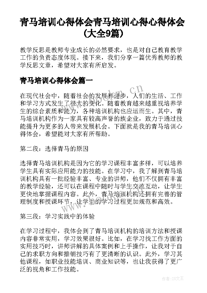 青马培训心得体会 青马培训心得心得体会(大全9篇)