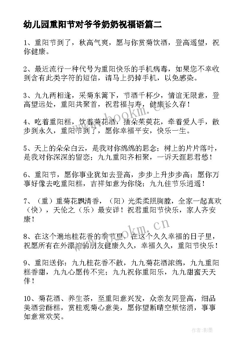 2023年幼儿园重阳节对爷爷奶奶祝福语 祝爷爷奶奶重阳节祝福语(精选15篇)