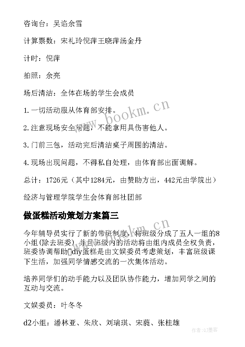 做蛋糕活动策划方案 蛋糕diy活动策划(精选8篇)