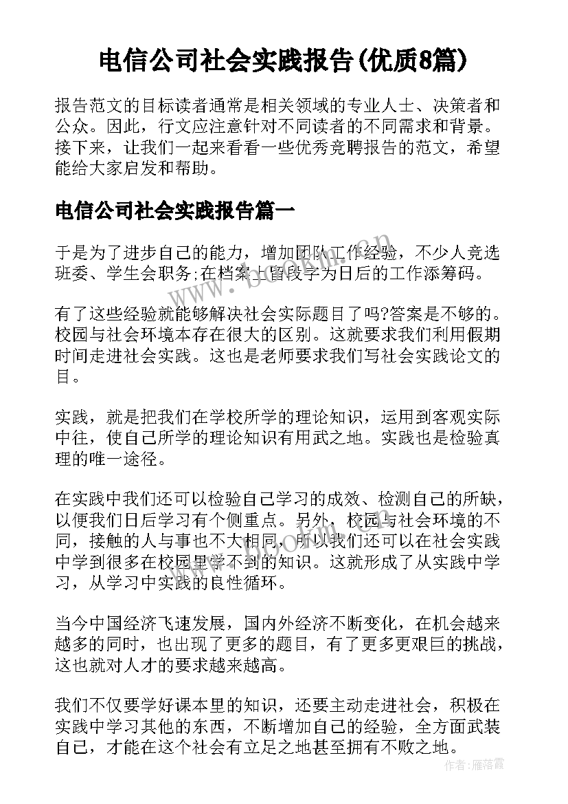 电信公司社会实践报告(优质8篇)