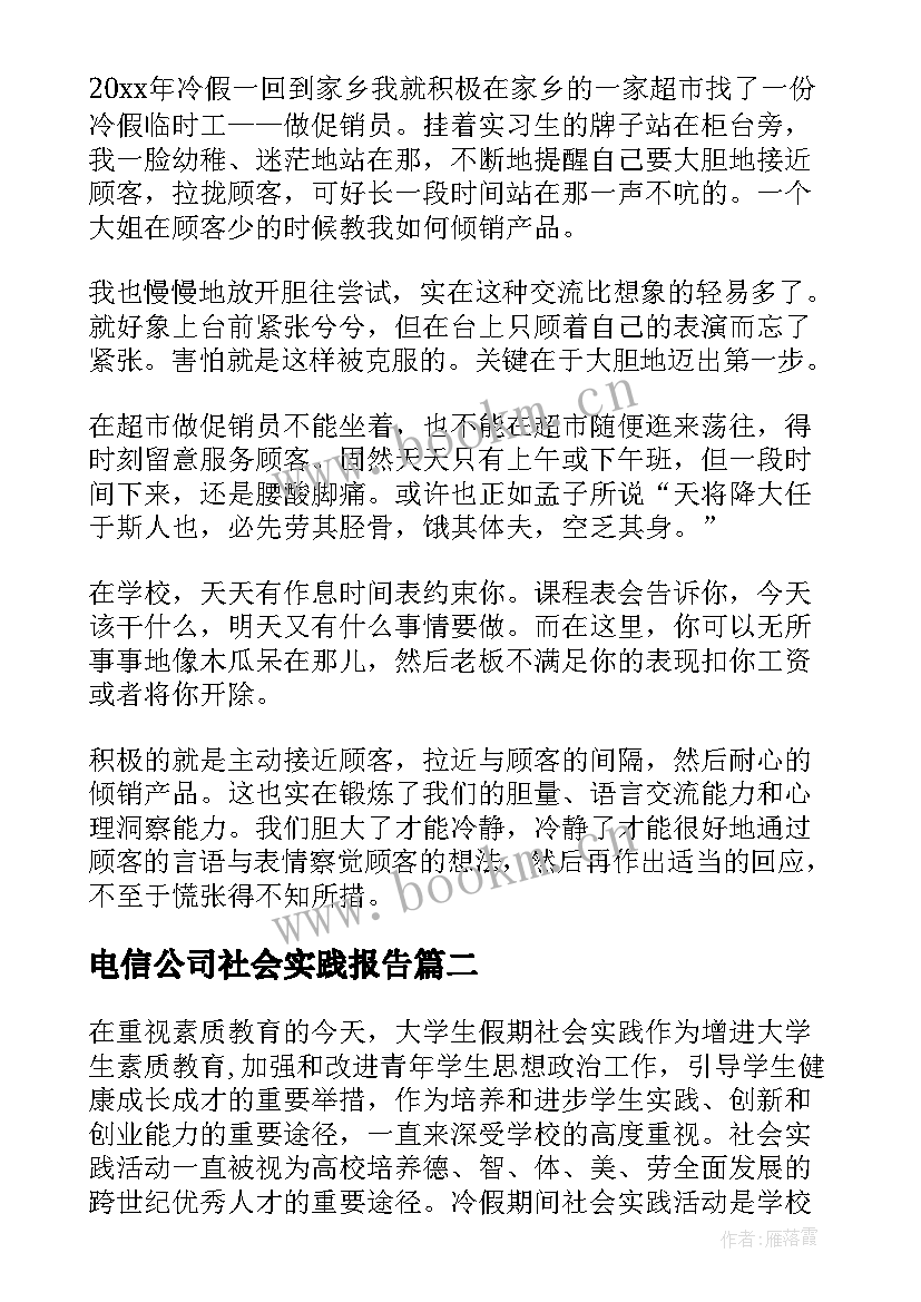 电信公司社会实践报告(优质8篇)