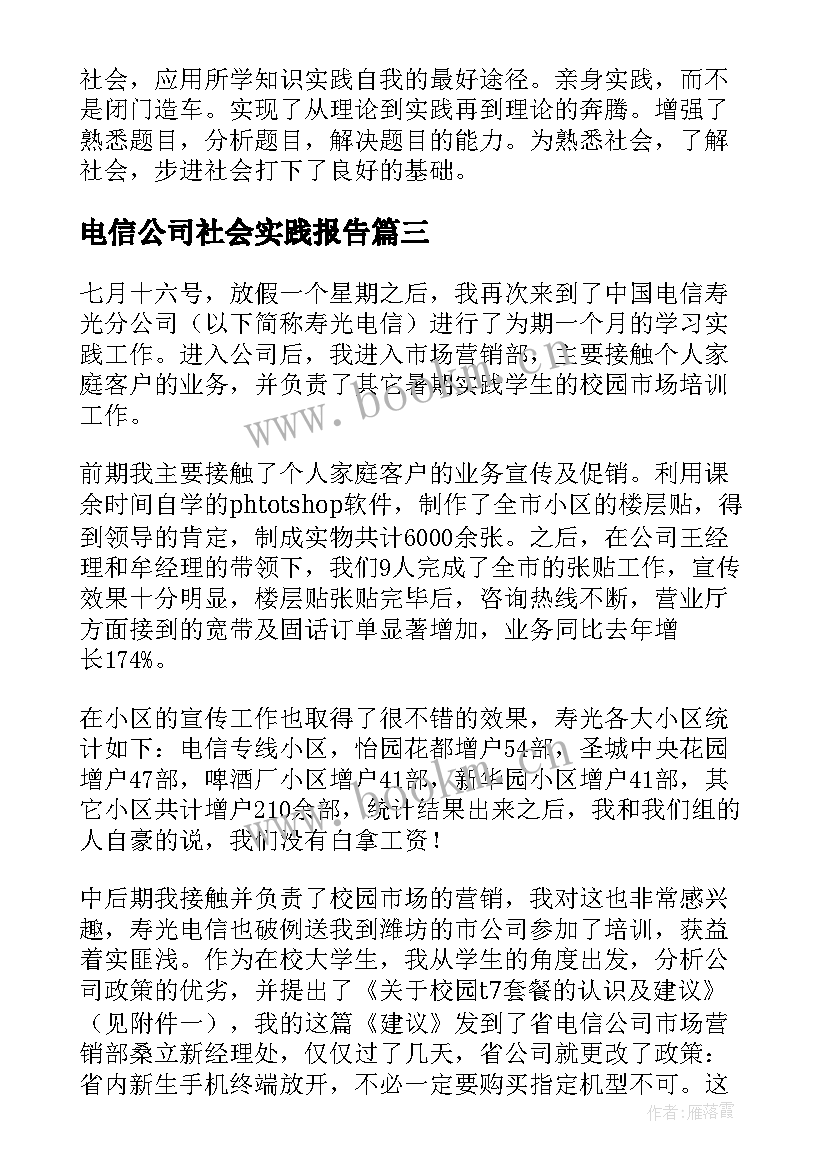 电信公司社会实践报告(优质8篇)