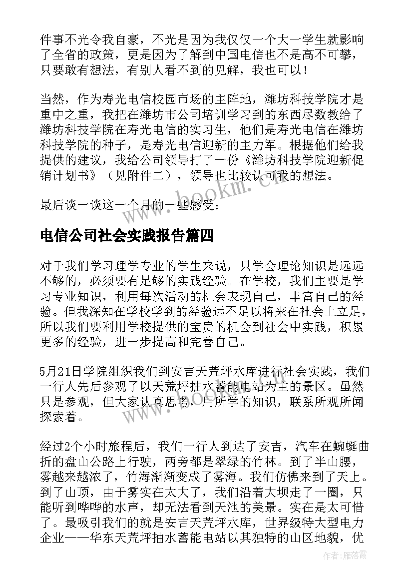 电信公司社会实践报告(优质8篇)