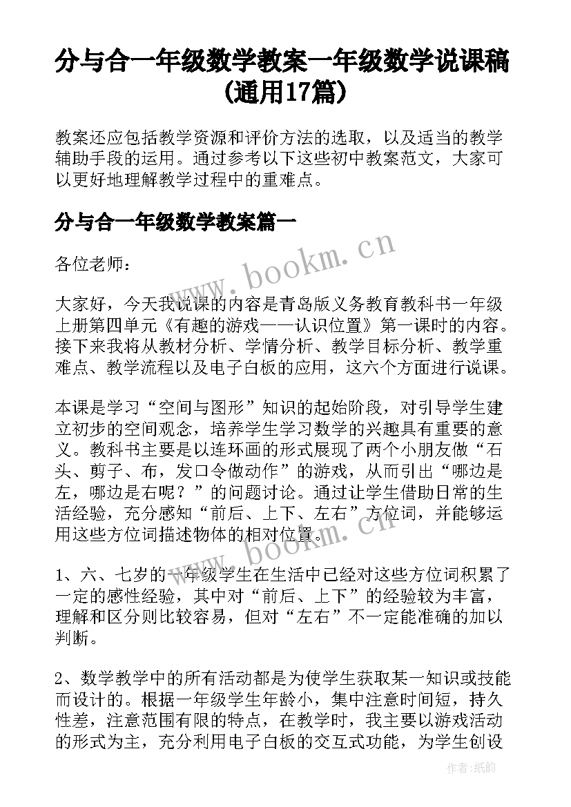 分与合一年级数学教案 一年级数学说课稿(通用17篇)