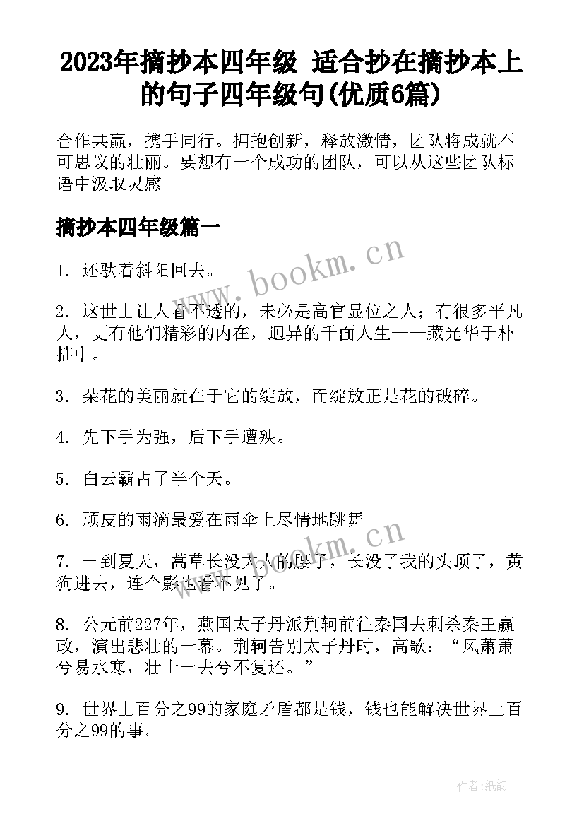 2023年摘抄本四年级 适合抄在摘抄本上的句子四年级句(优质6篇)