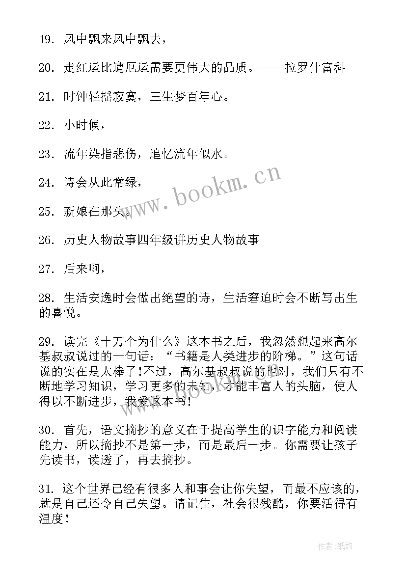 2023年摘抄本四年级 适合抄在摘抄本上的句子四年级句(优质6篇)