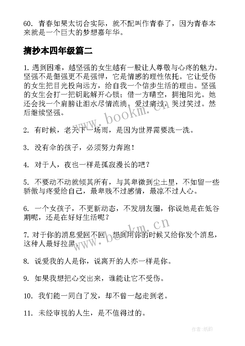 2023年摘抄本四年级 适合抄在摘抄本上的句子四年级句(优质6篇)