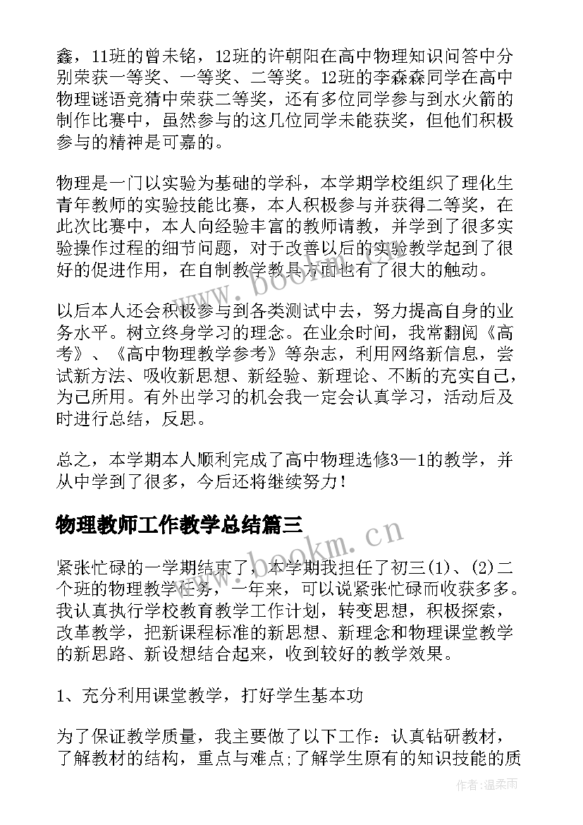 物理教师工作教学总结 物理教师教学总结格式物理教师工作总结(优秀20篇)