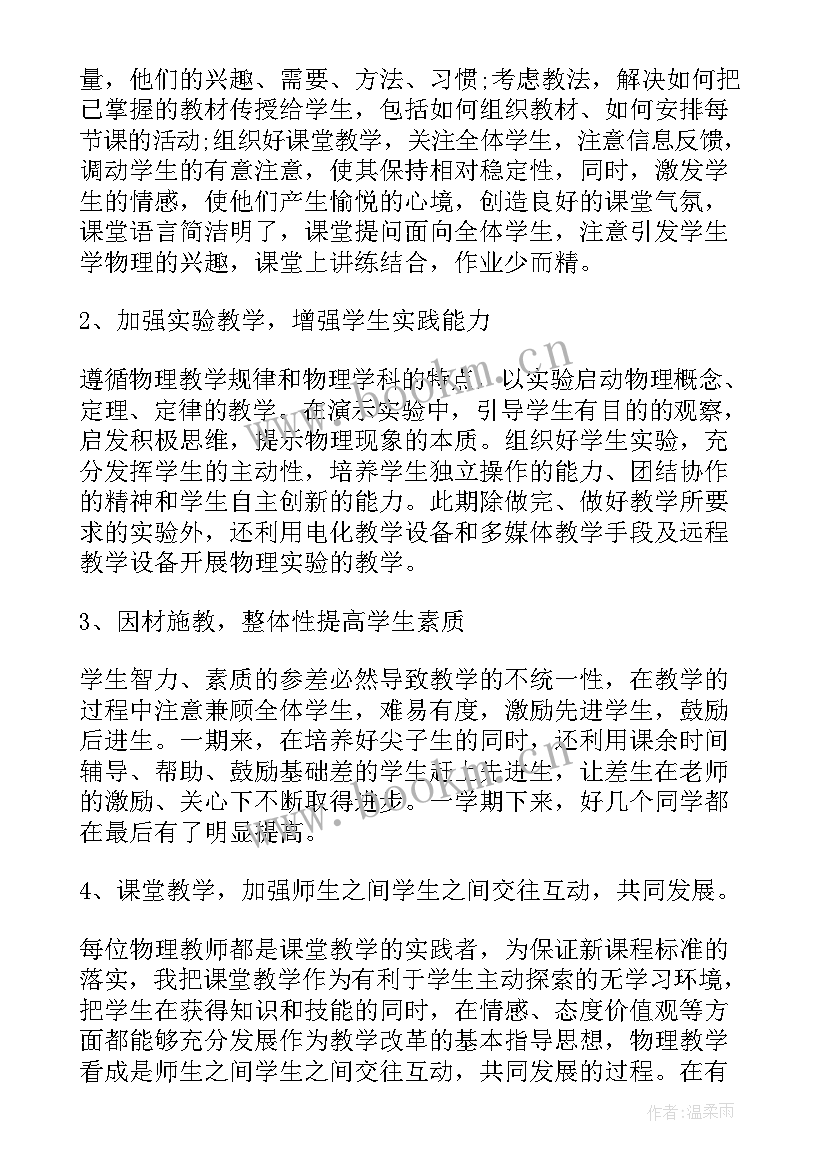 物理教师工作教学总结 物理教师教学总结格式物理教师工作总结(优秀20篇)