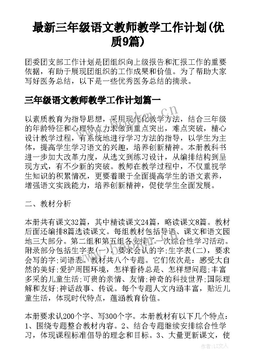 最新三年级语文教师教学工作计划(优质9篇)