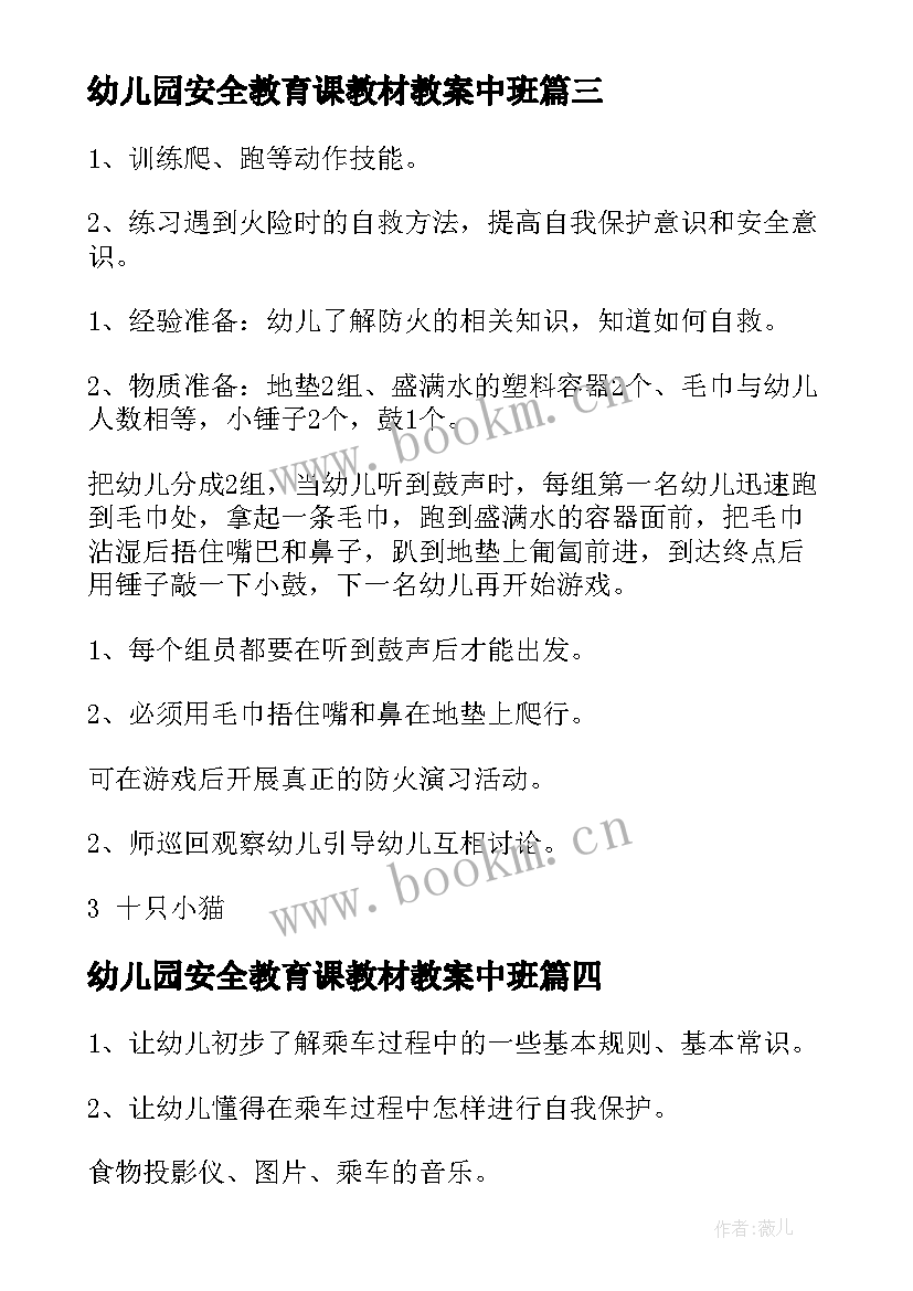 幼儿园安全教育课教材教案中班 幼儿园安全教育课教案(实用8篇)