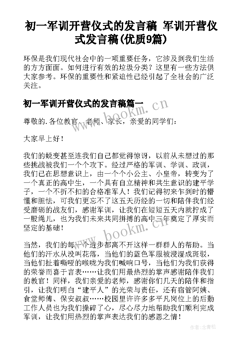 初一军训开营仪式的发言稿 军训开营仪式发言稿(优质9篇)