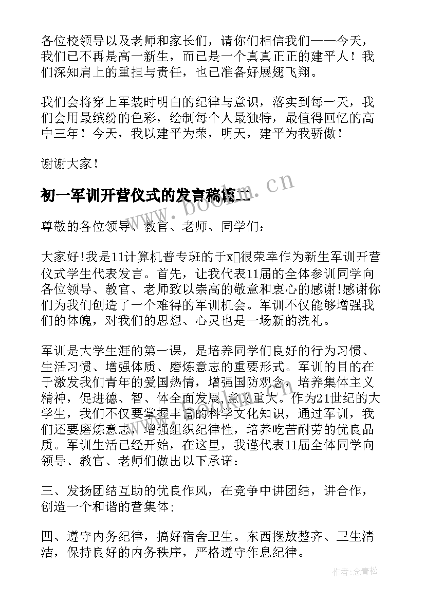 初一军训开营仪式的发言稿 军训开营仪式发言稿(优质9篇)