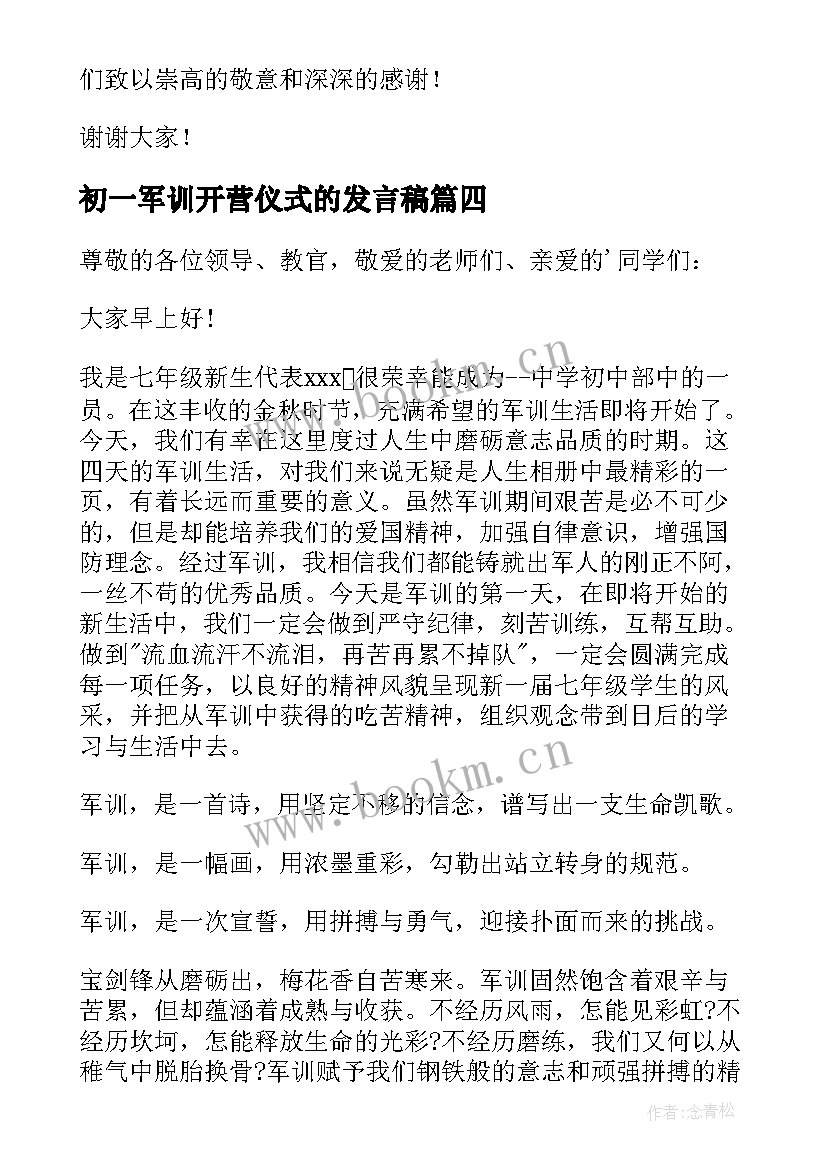 初一军训开营仪式的发言稿 军训开营仪式发言稿(优质9篇)