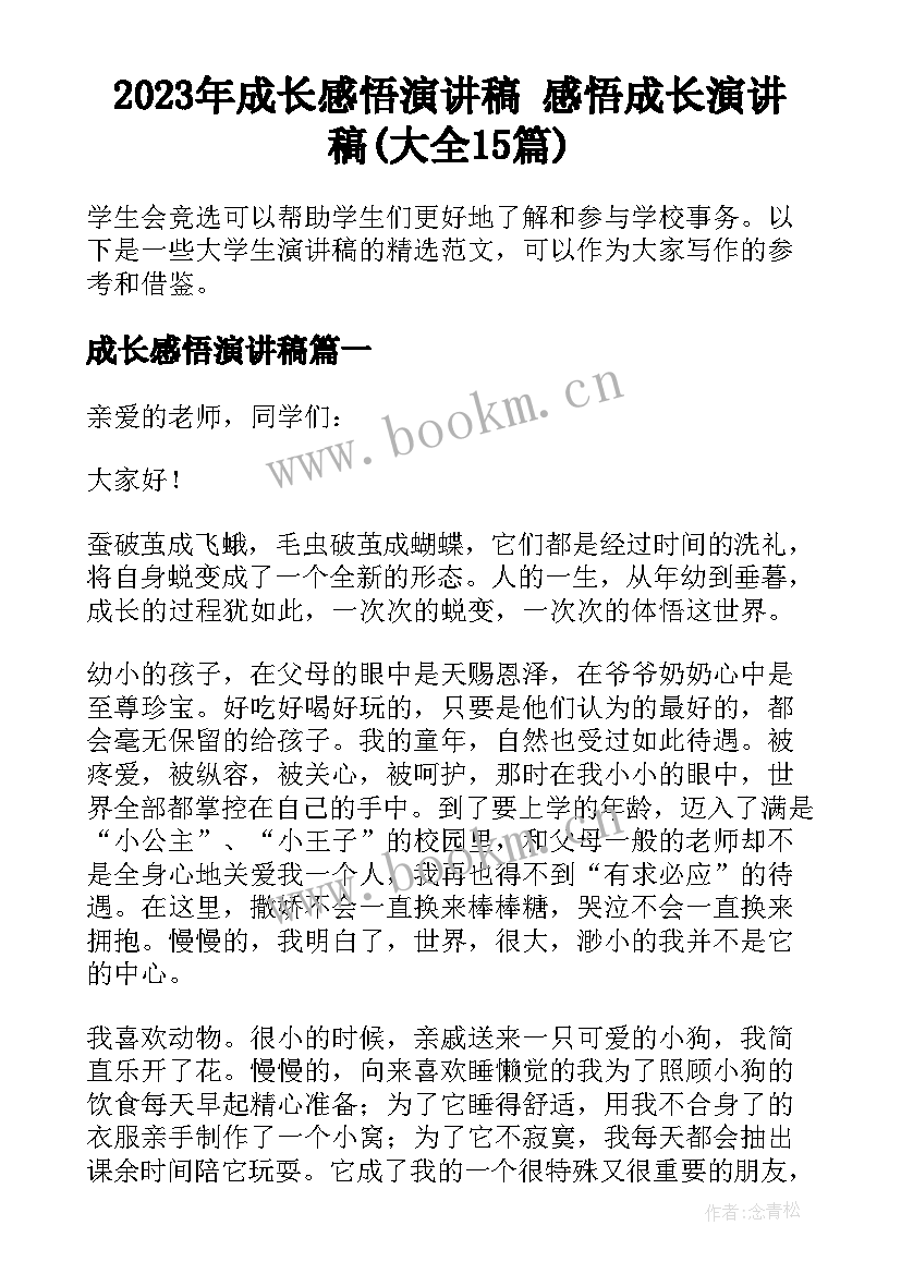 2023年成长感悟演讲稿 感悟成长演讲稿(大全15篇)