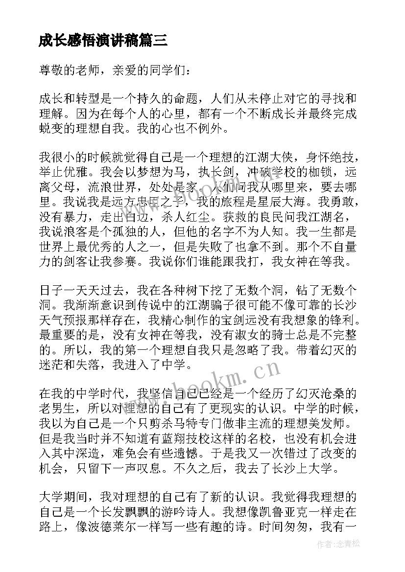 2023年成长感悟演讲稿 感悟成长演讲稿(大全15篇)