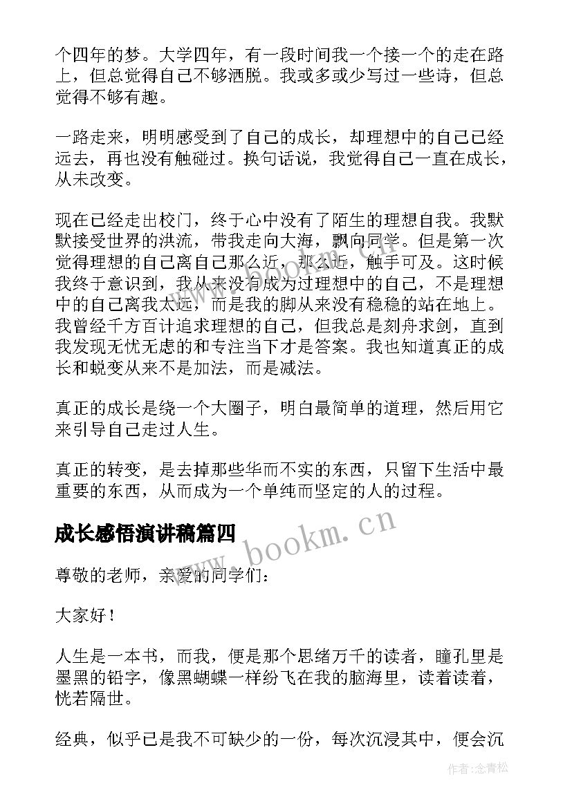 2023年成长感悟演讲稿 感悟成长演讲稿(大全15篇)