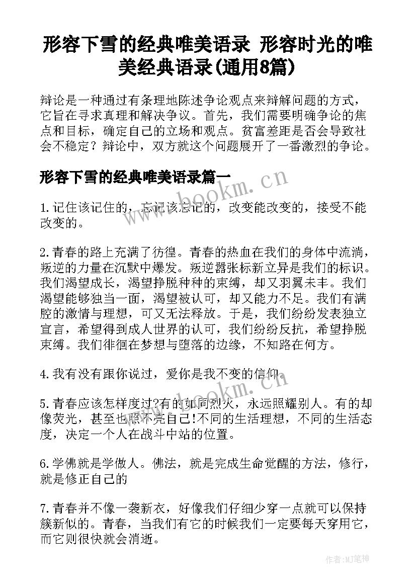 形容下雪的经典唯美语录 形容时光的唯美经典语录(通用8篇)