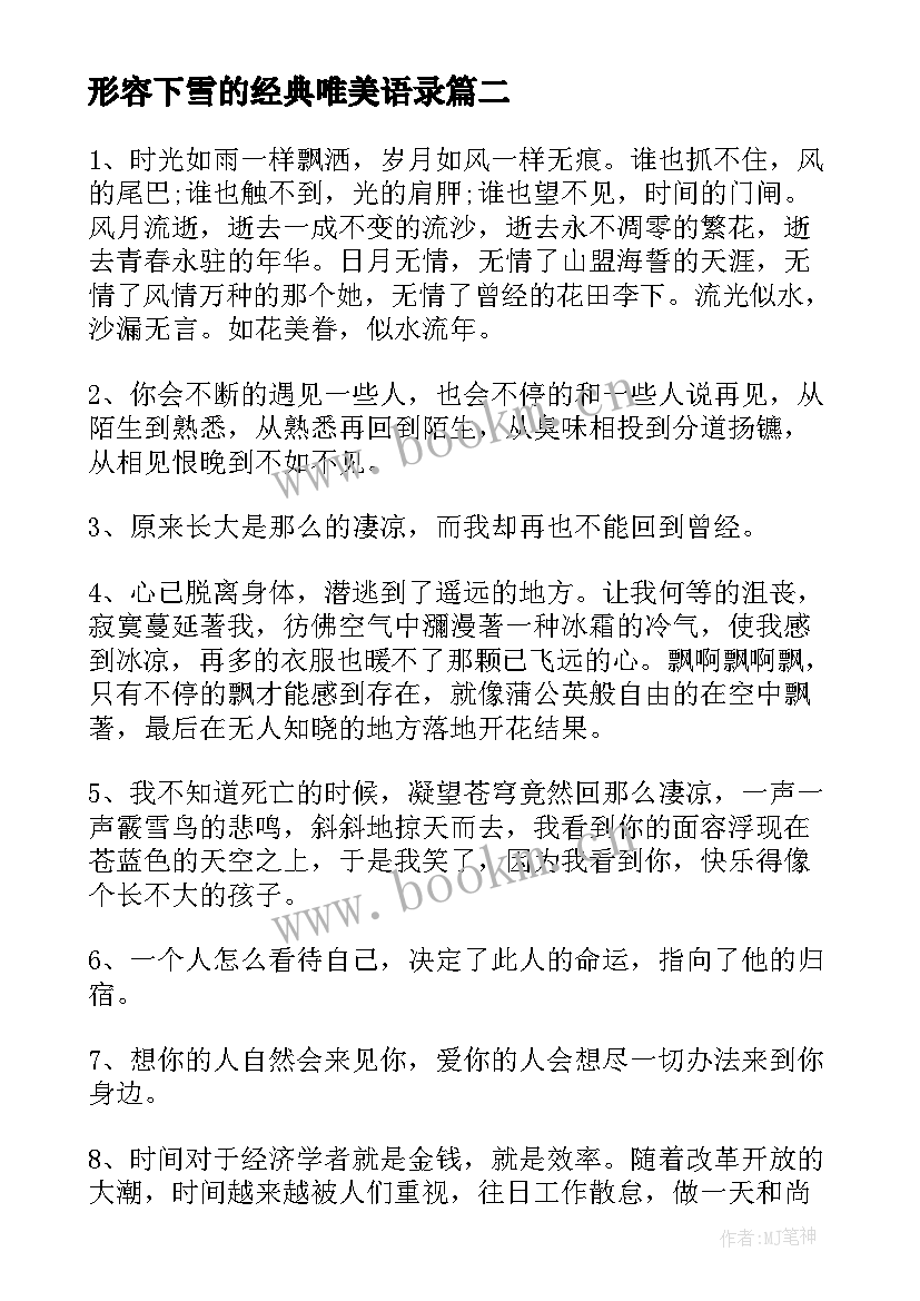 形容下雪的经典唯美语录 形容时光的唯美经典语录(通用8篇)