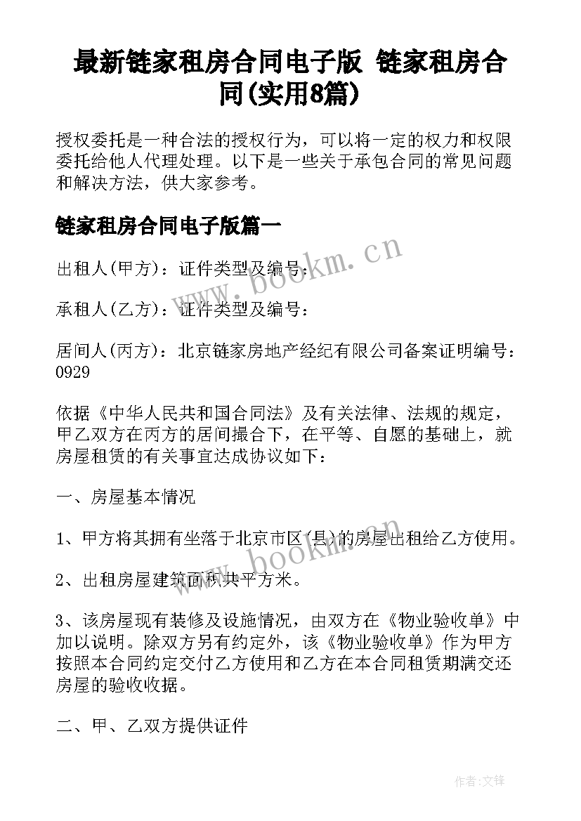 最新链家租房合同电子版 链家租房合同(实用8篇)