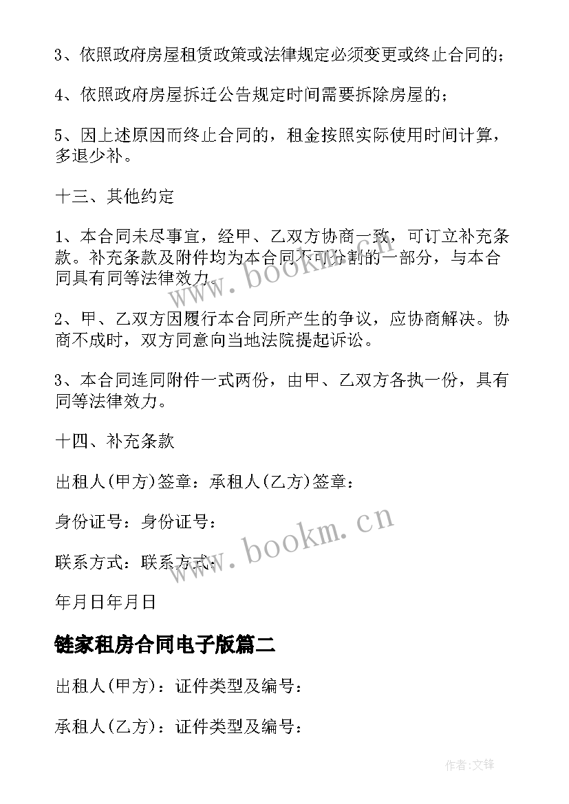 最新链家租房合同电子版 链家租房合同(实用8篇)