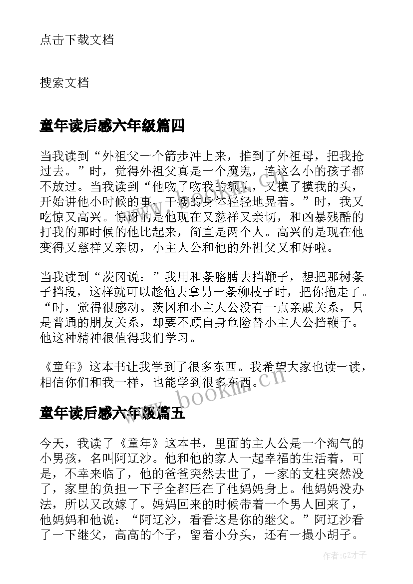 童年读后感六年级 童年六年级读后感(模板15篇)