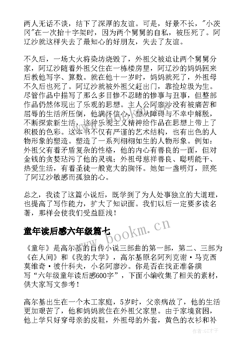 童年读后感六年级 童年六年级读后感(模板15篇)