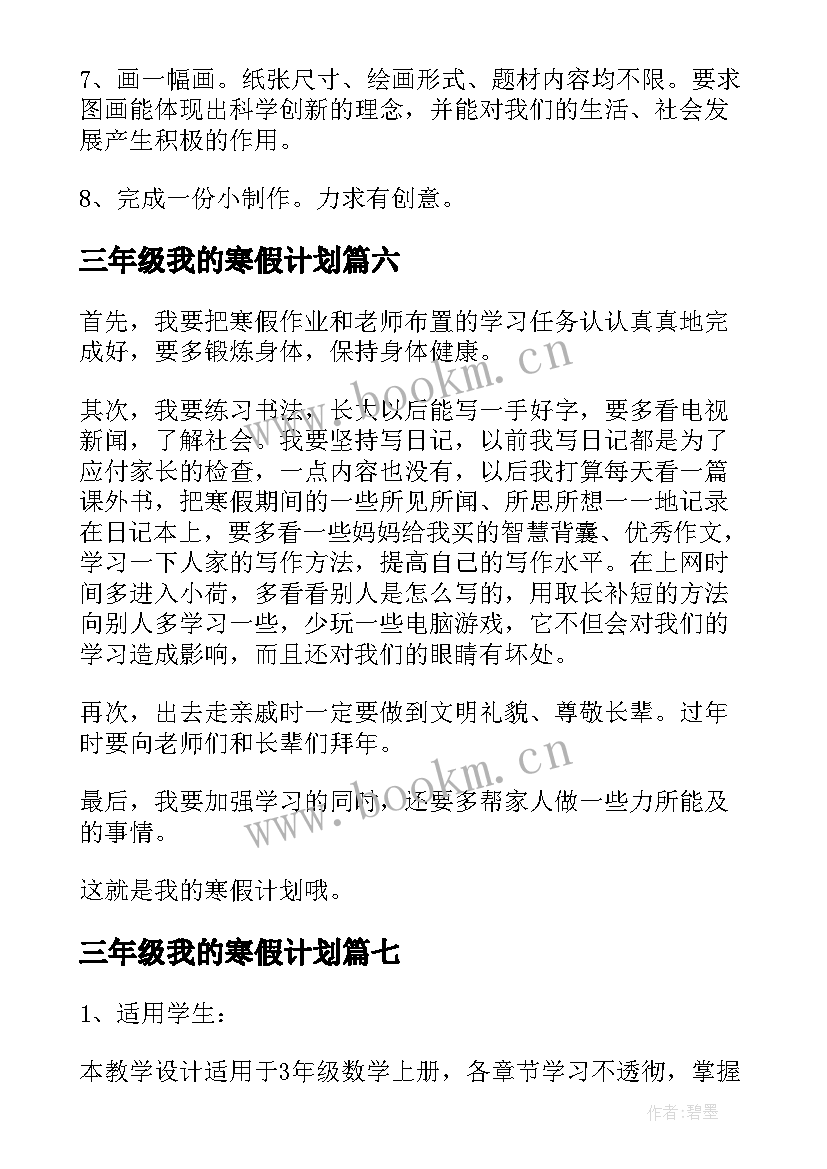 最新三年级我的寒假计划(汇总8篇)