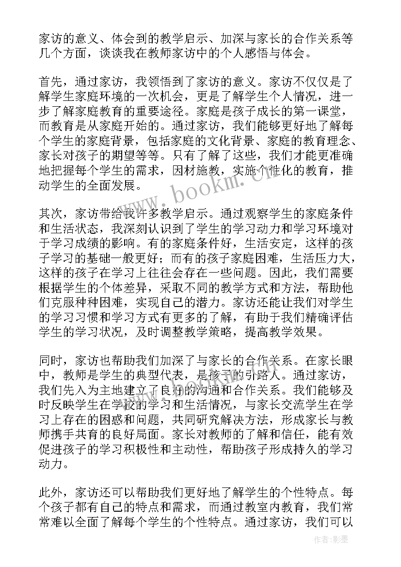 最新家访教师心得体会和感悟 教师家访感悟心得体会(精选8篇)