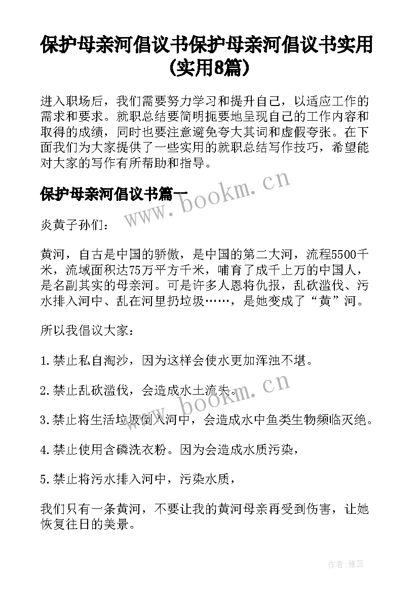 保护母亲河倡议书 保护母亲河倡议书实用(实用8篇)